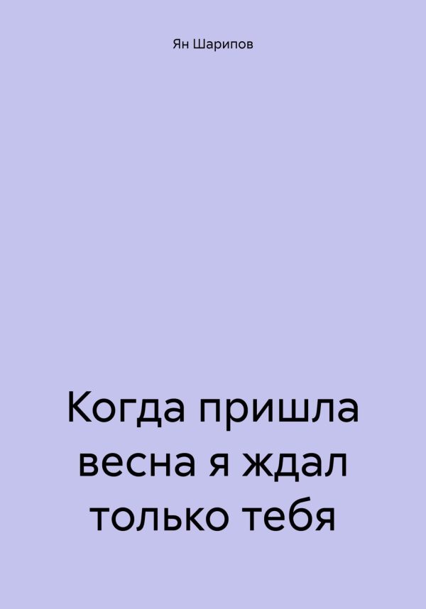 Обложка книги «Когда пришла весна я ждал только тебя»