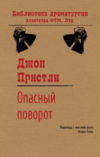 Обложка книги «Опасный поворот»