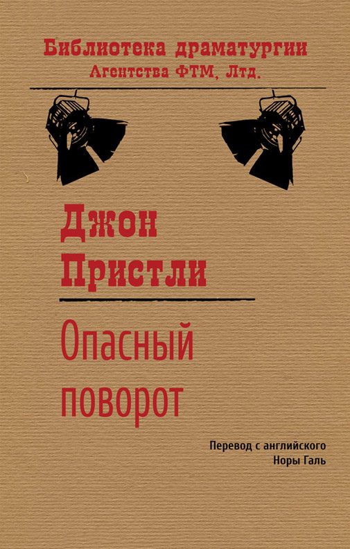 Обложка книги «Опасный поворот»