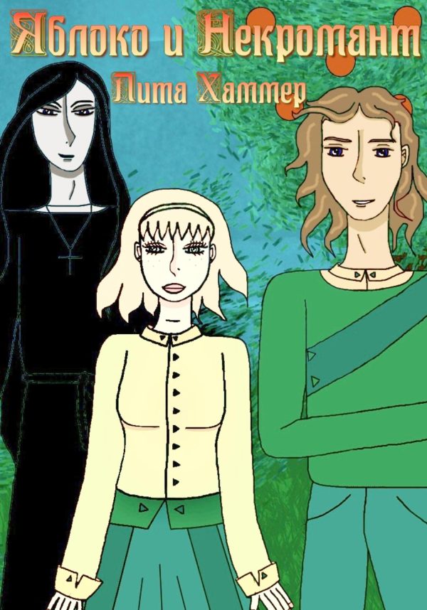 Обложка книги «Яблоко и некромант»