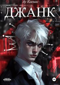 Обложка книги «Джанк»