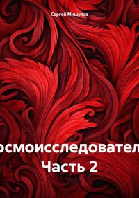 Обложка книги «Космоисследователь. Часть 2»