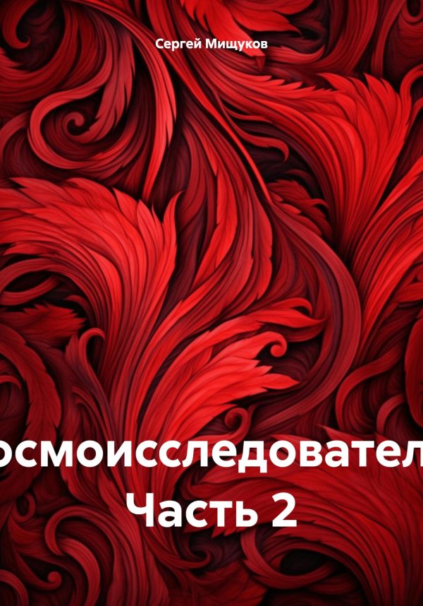 Обложка книги «Космоисследователь. Часть 2»