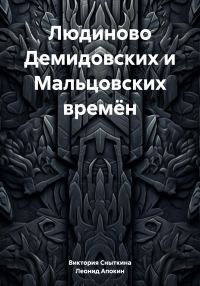 Обложка книги «Людиново Демидовских и Мальцовских времён»