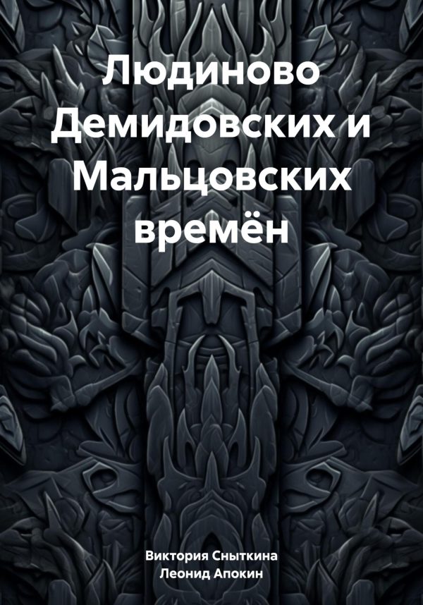 Обложка книги «Людиново Демидовских и Мальцовских времён»