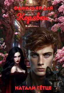 Обложка книги «Фамильяр для Корявки»