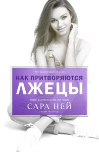 Обложка книги «Как притворяются лжецы»