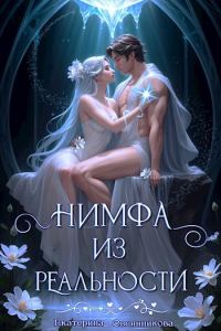 Обложка книги «Нимфа из реальности»