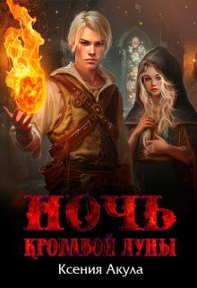 Обложка книги «Ночь кровавой луны»