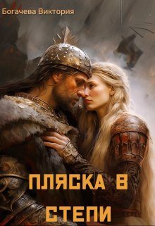 Обложка книги «Пляска в степи»