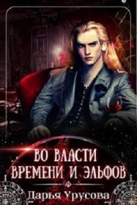 Обложка книги «Во власти времени и эльфов»