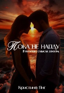 Обложка книги «Пока не найду»