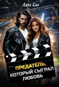 Обложка книги «Предатель, который сыграл любовь»