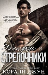 Обложка книги «Ублюдки и стрелочники»