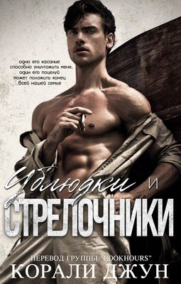 Обложка книги «Ублюдки и стрелочники»