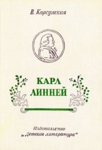 Обложка книги «Карл Линней [1975, худож. В. Бескаравайный]»