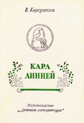 Обложка книги «Карл Линней [1975, худож. В. Бескаравайный]»