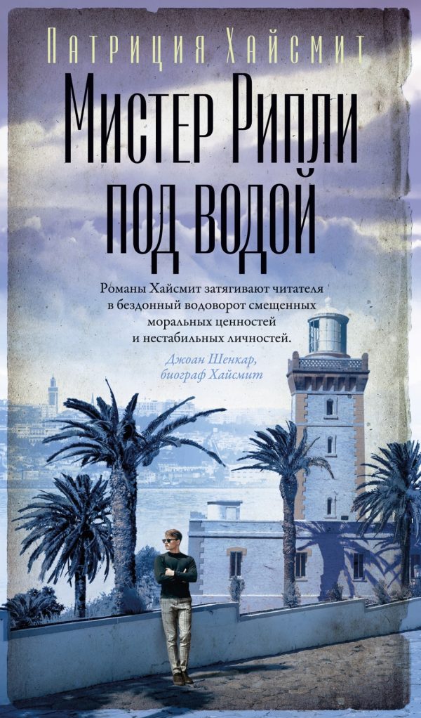 Обложка книги «Мистер Рипли под водой»