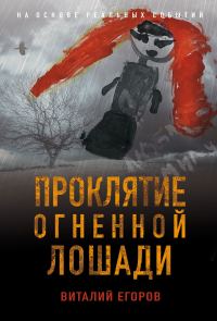Обложка книги «Проклятие Огненной Лошади»