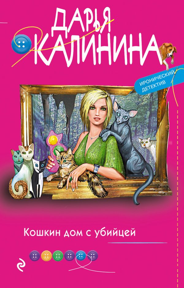 Обложка книги «Кошкин дом с убийцей»