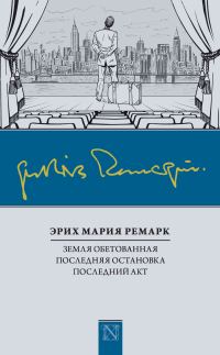 Обложка книги «Земля обетованная. Последняя остановка. Последний акт»