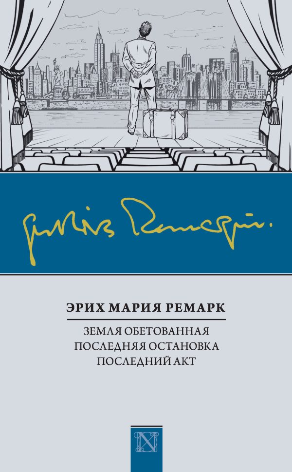 Обложка книги «Земля обетованная. Последняя остановка. Последний акт»