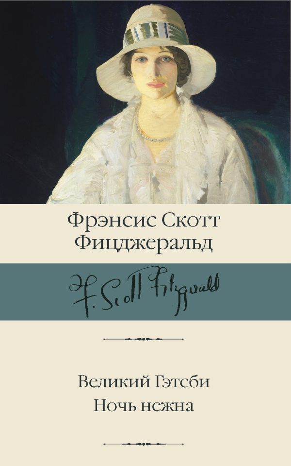Обложка книги «Великий Гэтсби. Ночь нежна»