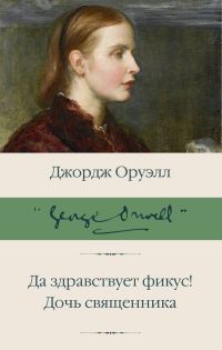 Обложка книги «Да здравствует фикус! Дочь священника»