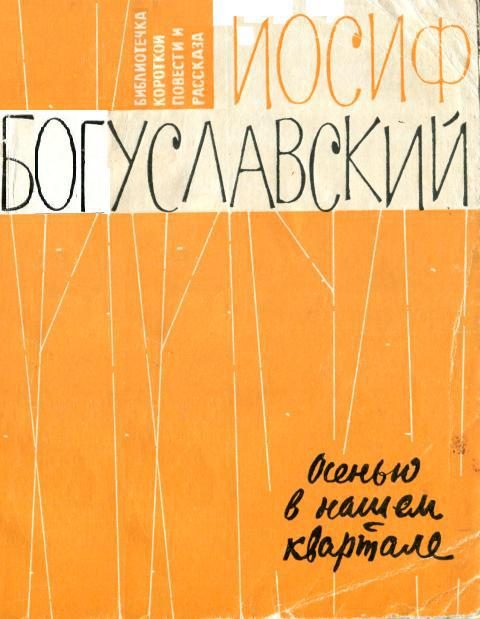 Обложка книги «Осенью в нашем квартале»