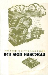 Обложка книги «Вся моя надежда»