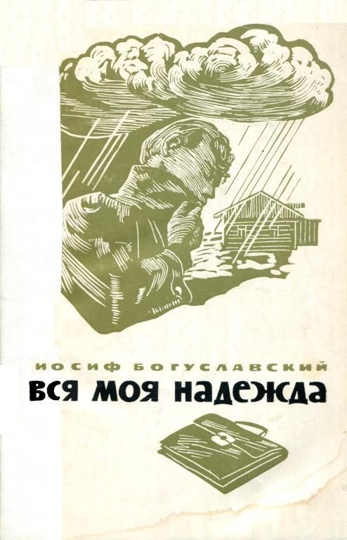 Обложка книги «Вся моя надежда»