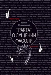Обложка книги «Трактат о лущении фасоли»