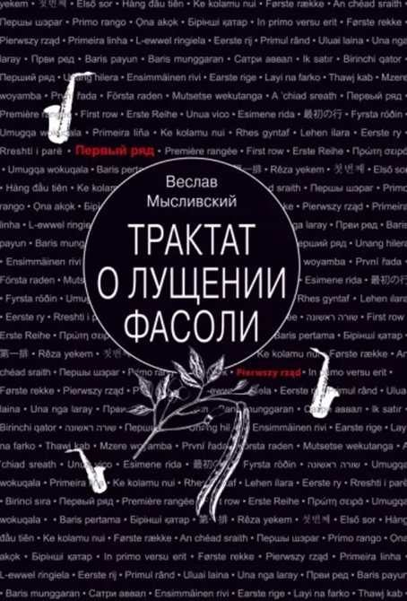 Обложка книги «Трактат о лущении фасоли»