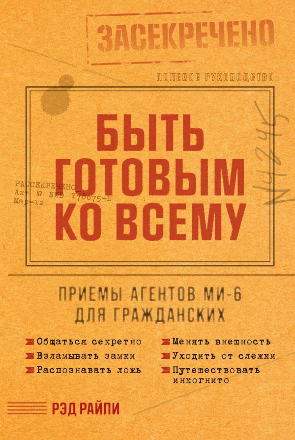 Обложка книги «Быть готовым ко всему: Приемы агентов МИ-6 для гражданских»
