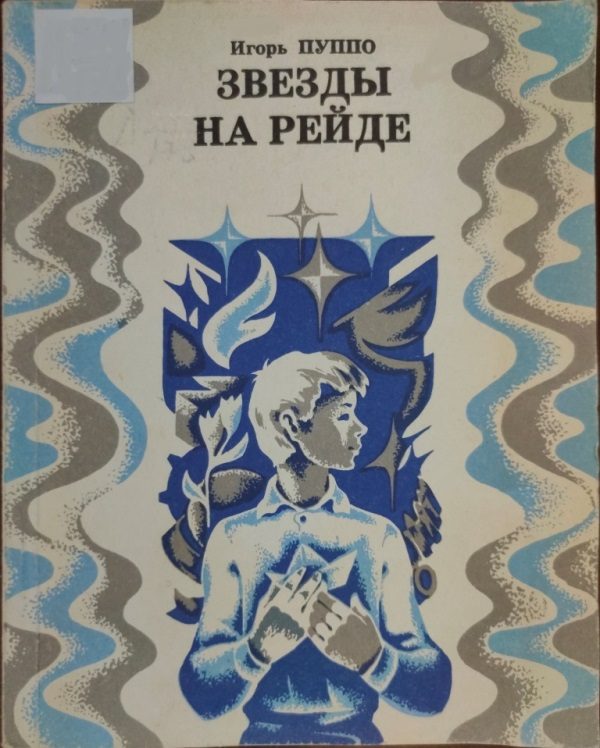 Обложка книги «Звезды на рейде»