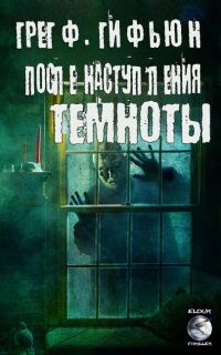 Обложка книги «После наступления темноты»
