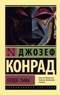 Обложка книги «Сердце тьмы»