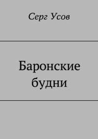 Обложка книги «Баронские будни»
