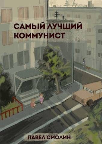 Обложка книги «Самый лучший коммунист»