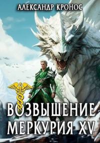 Обложка книги «Возвышение Меркурия. Книга 15»