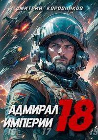 Обложка книги «Адмирал Империи 18»
