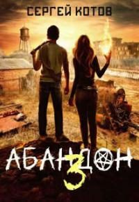 Обложка книги «Абандон 3»