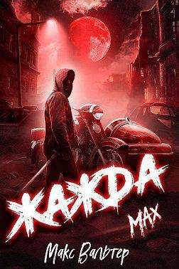 Обложка книги «Жажда. Max»