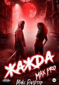 Обложка книги «Жажда. Max Pro»