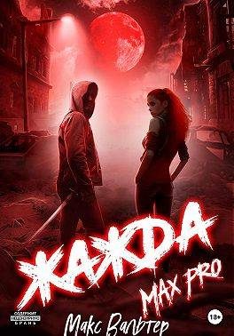 Обложка книги «Жажда. Max Pro»