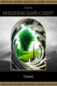 Обложка книги «Оазис»