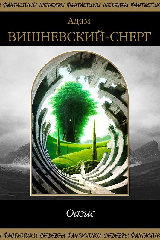 Обложка книги «Оазис»