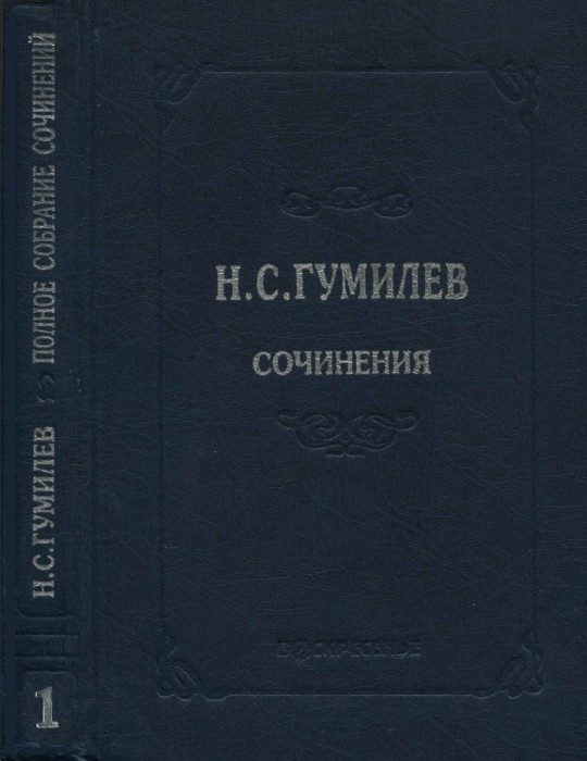 Обложка книги «Полное собрание сочинений в десяти томах. Том 1. Стихотворения. Поэмы (1902–1910)»