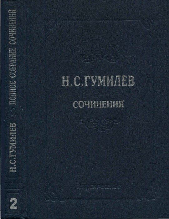 Обложка книги «Полное собрание сочинений в десяти томах. Том 2. Стихотворения. Поэмы (1910–1913)»