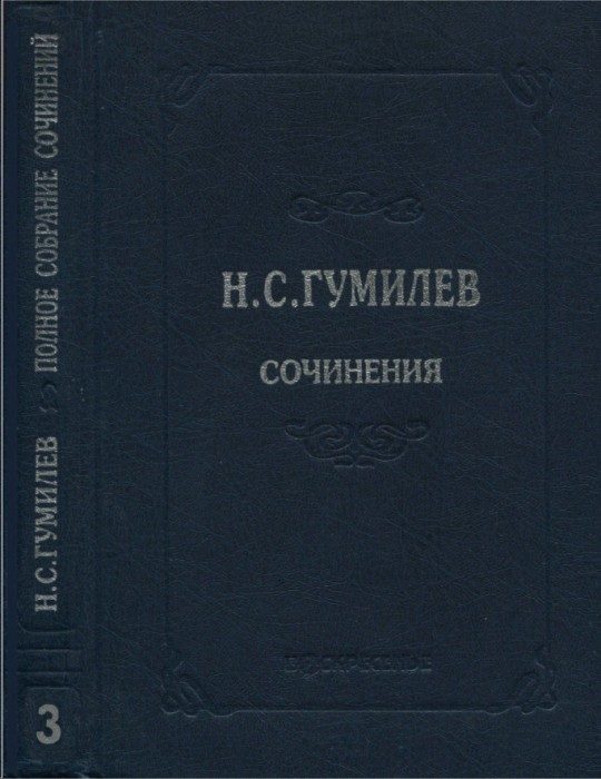 Обложка книги «Полное собрание сочинений в десяти томах. Том 3. Стихотворения. Поэмы (1914–1918)»